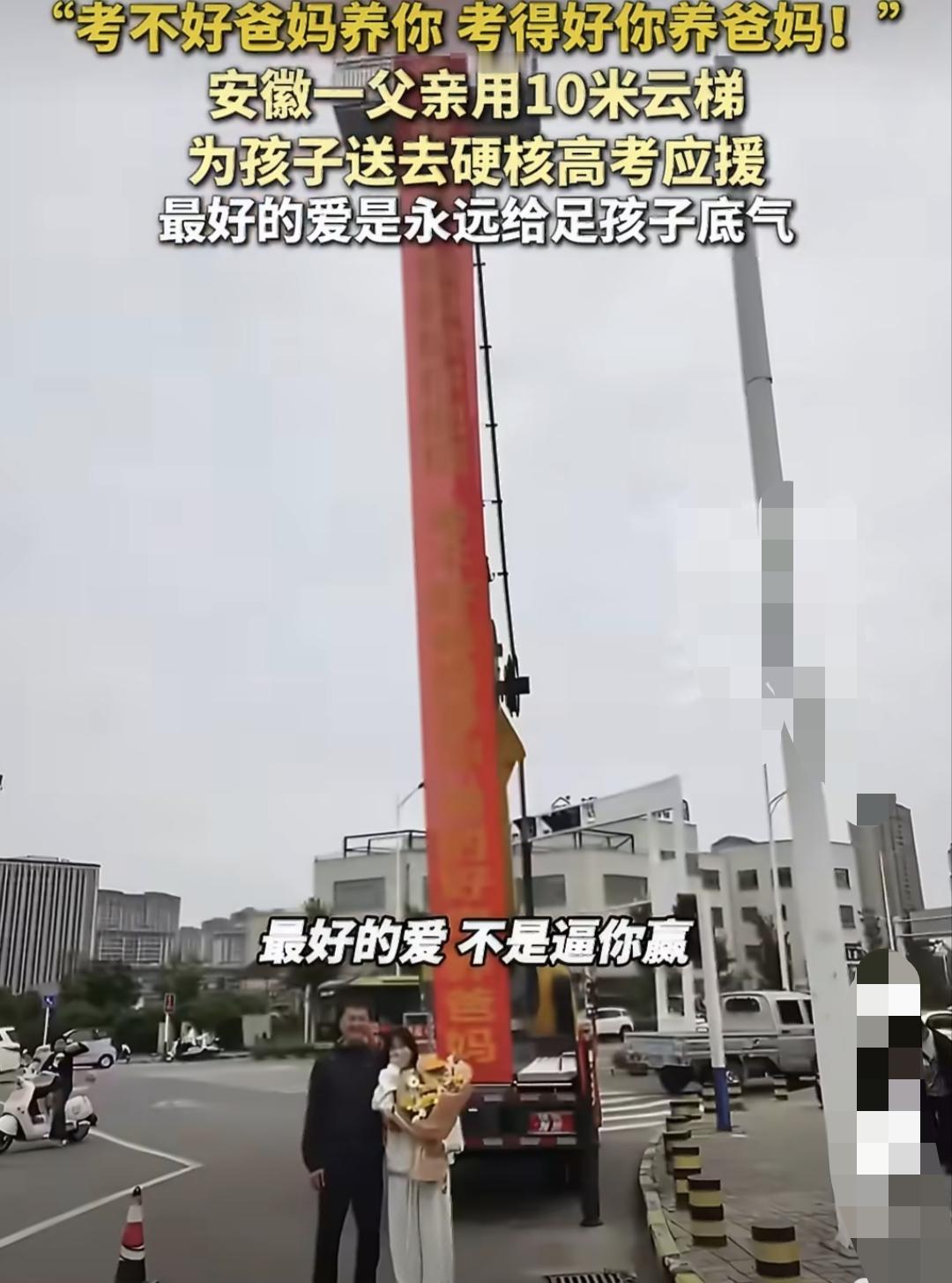 冲上热搜！安徽亳州一家长开吊车拉横幅给女儿应援。

看到过送花、送黄金、穿旗袍接