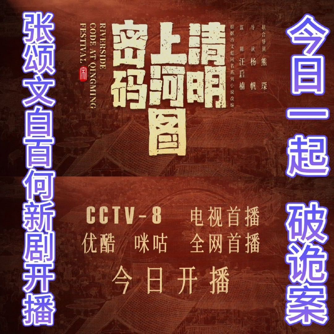 清明上河图密码开播  盼星星盼月亮总算是要等到清明上河图密码在今晚与观众的正式相