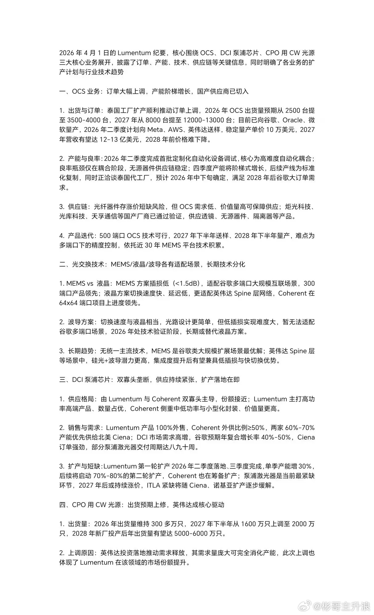 Lumentum最新纪要，值得看长光华芯萝卜 