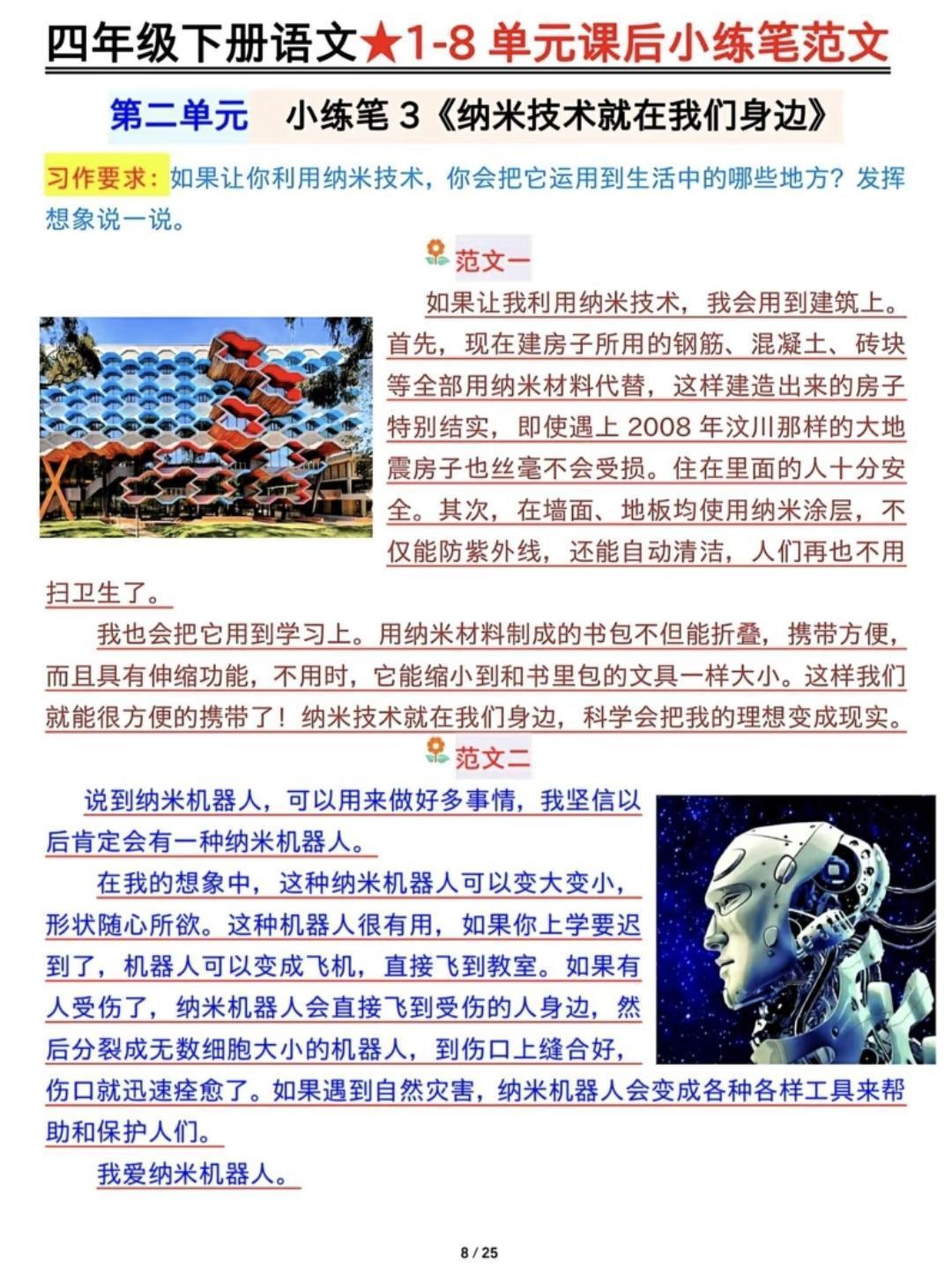 四年级下册语文，第二单元第7课《纳米技术就在我们身边》课后小练笔范文，收藏参考学