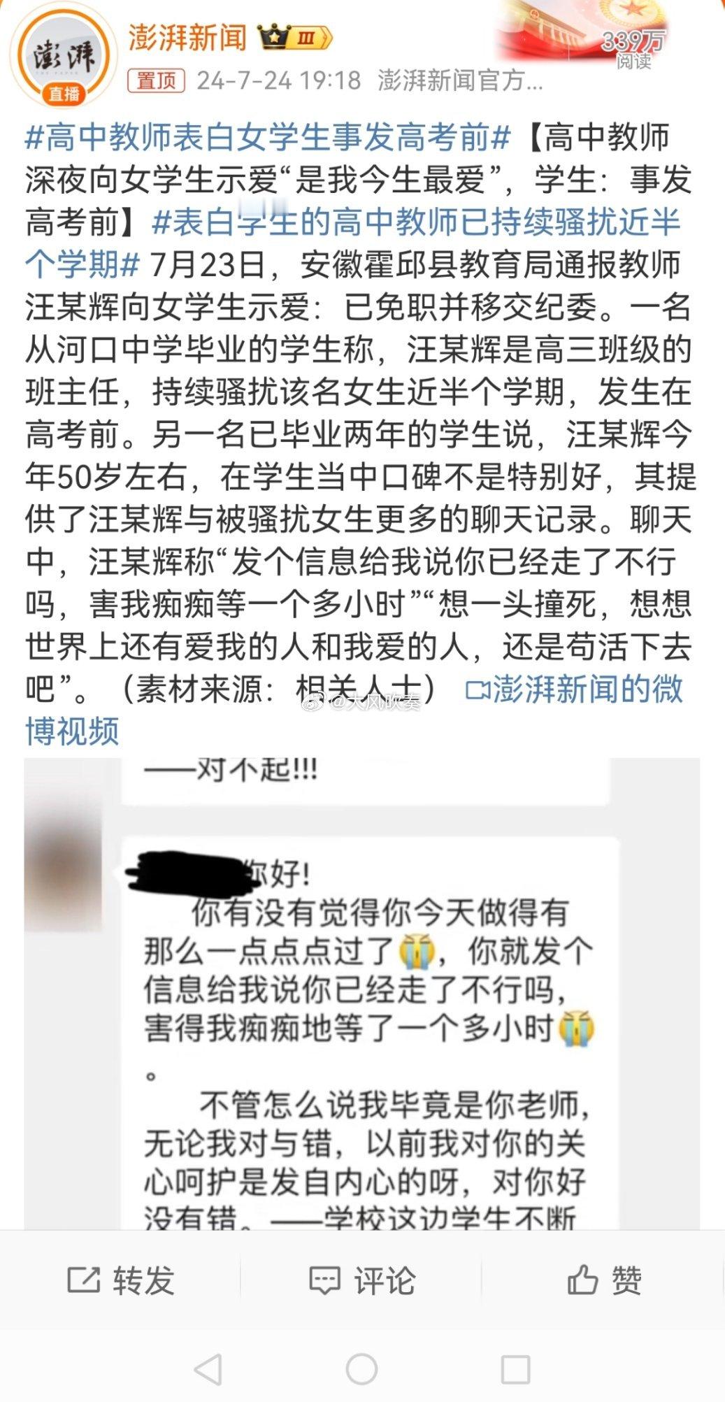 #高中教师表白女学生事发高考前#表白和性骚扰麻烦分清楚，老师对学生哪有什么表白，