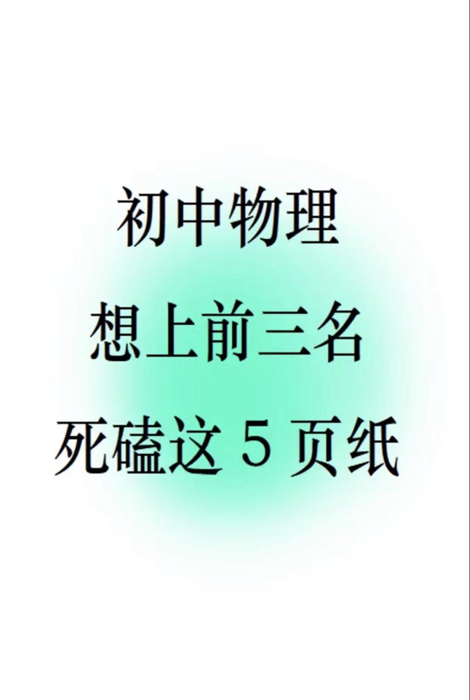 #我在抖音学物理 #初中物理 #中考知识点讲解 #物理 #必考考点