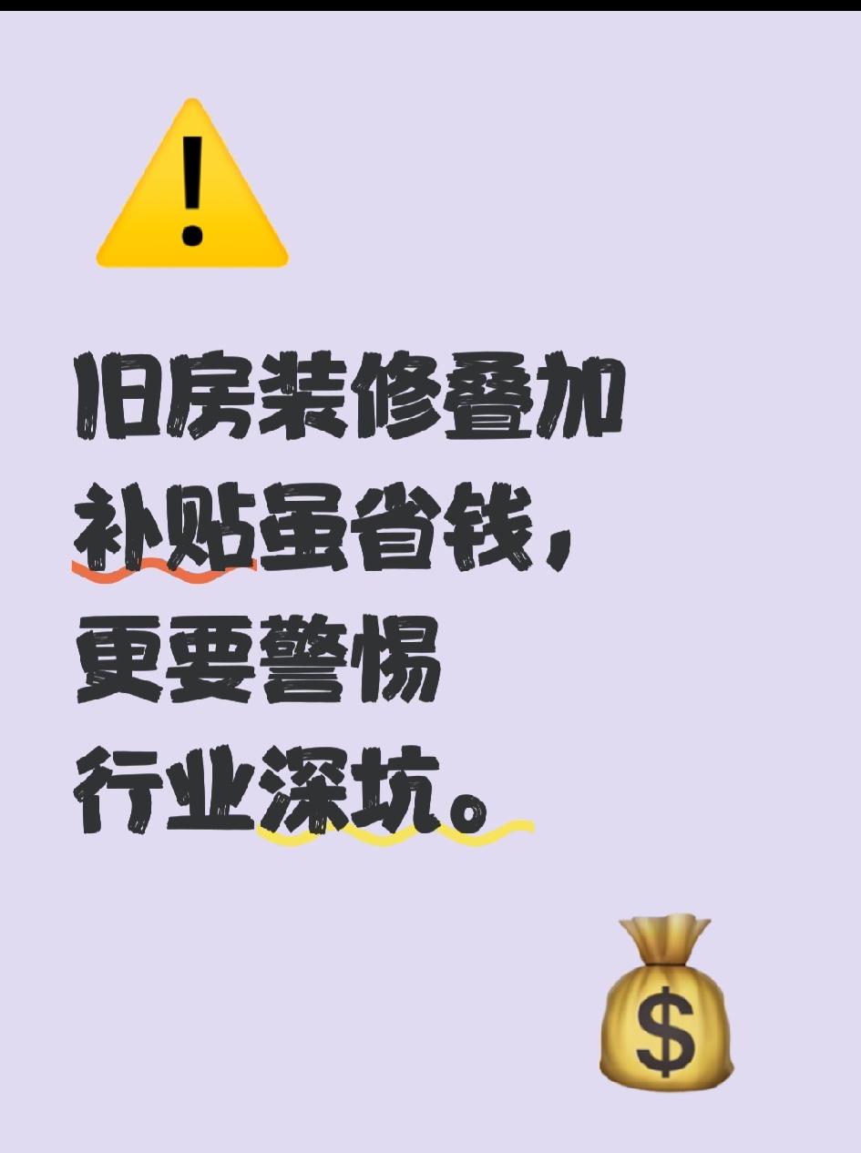 旧房装修，政策补贴、公积金提取、家电以旧换新全叠加，真的能让你省下“三笔钱”吗？