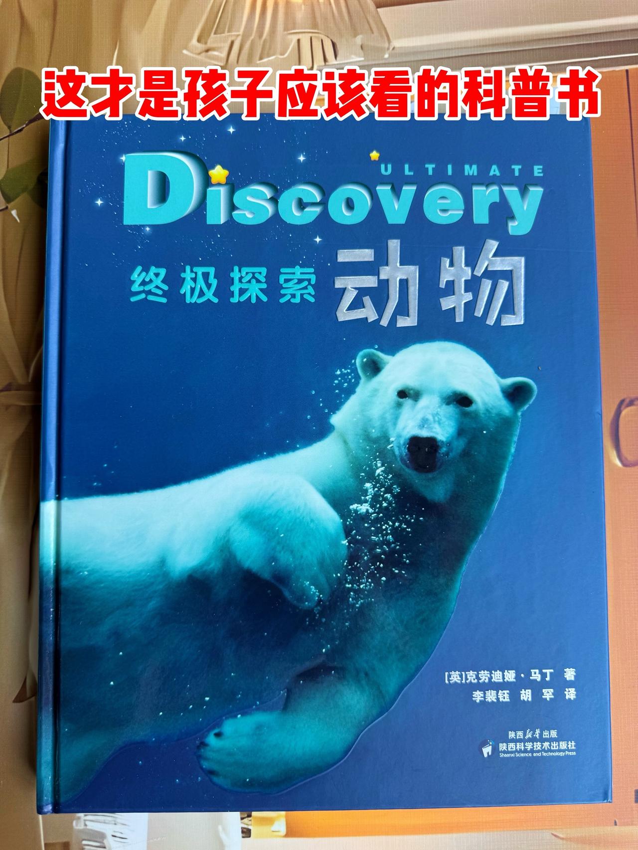 孩子一看就入迷的动物大百科
了-本书看懂地球生灵！《终极探索动物》，高清实拍+硬