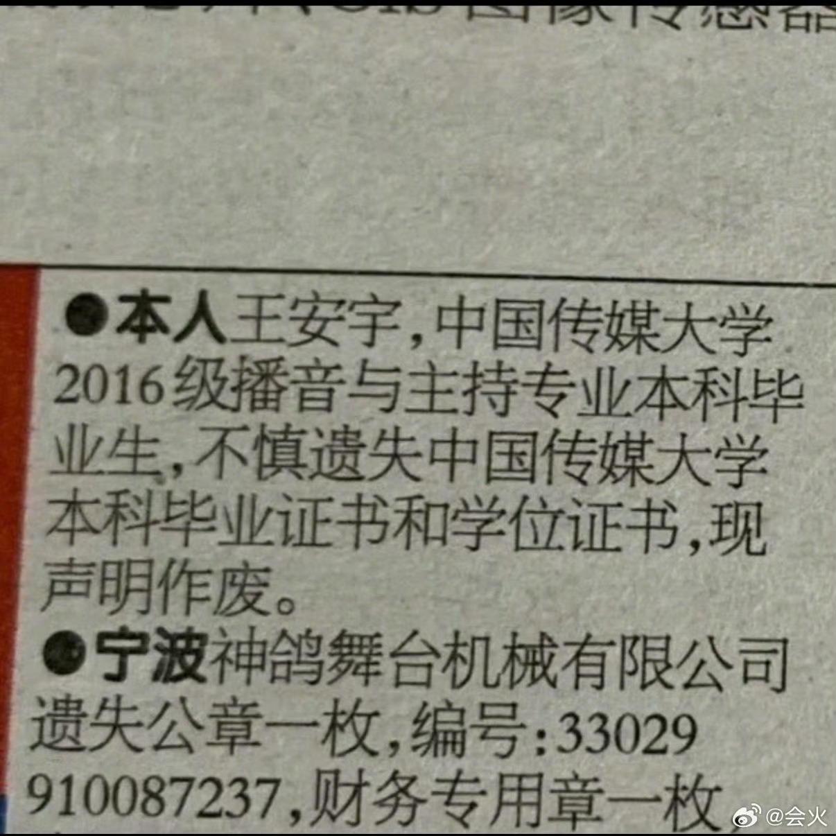 王安宇毕业证书丢了王安宇不慎遗失了本科毕业证书和学位证书，6月27日在《宁波晚报