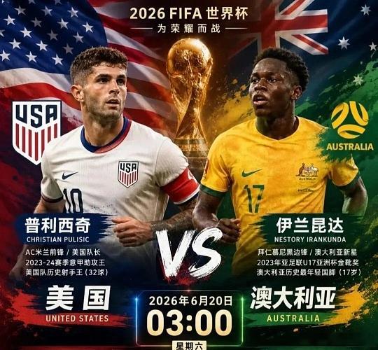 025   世界杯 美国vs澳大利亚方向：主胜比分；2-1  2-0  1-0进