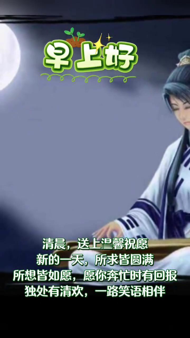 早上好！新的一天，所求皆圆满，所想皆如愿，愿你奔忙时有回报，独处有清欢，一路笑语