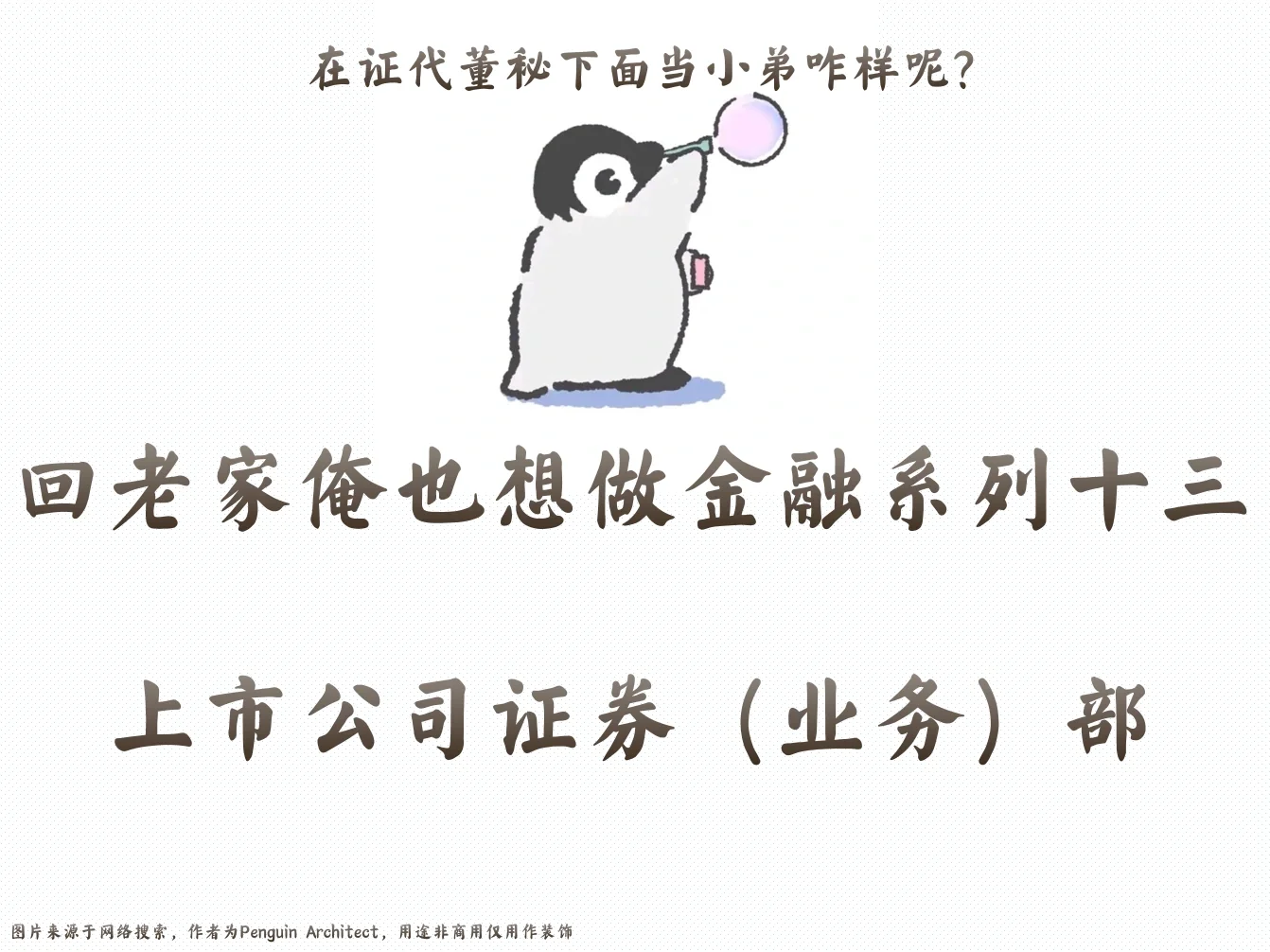 📌回老家俺也想做金融13|上市公司证券部