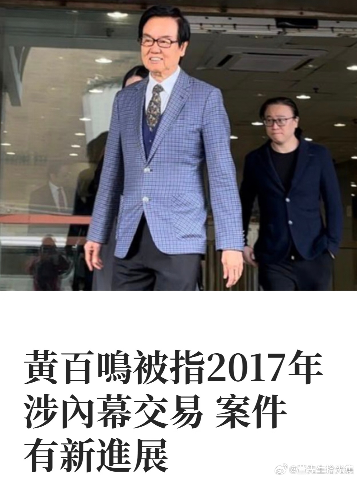 影坛传奇晚节不保：黄百鸣内幕交易罪成立的警示2026年5月22日，香港东区裁判法