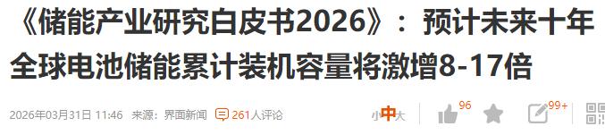 储能行业白皮书来了，未来十年全球储能装机数量，将累计增加十倍。
2026至203