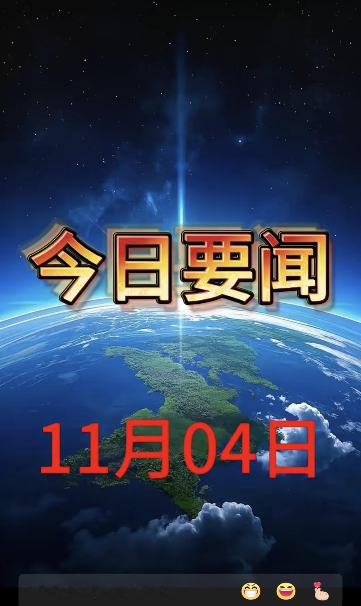 今日要闻，11月4号凌晨三点前，刚刚发生的最新消息！
今天是2025年11月04