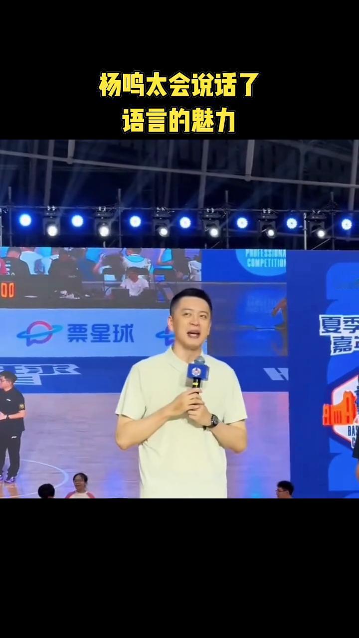 杨鸣太会说话了，语言的魅力。
这一次办的嘉年华的意义就在于此。虽然没有高水平的联