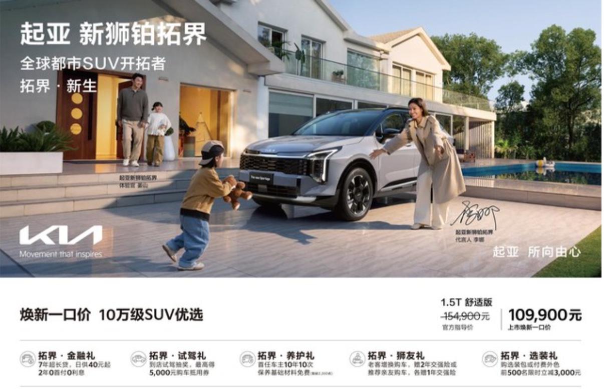 起亚新狮铂拓界最近正式上市，共7款车型，指导价15.49万-21.79万元。但即