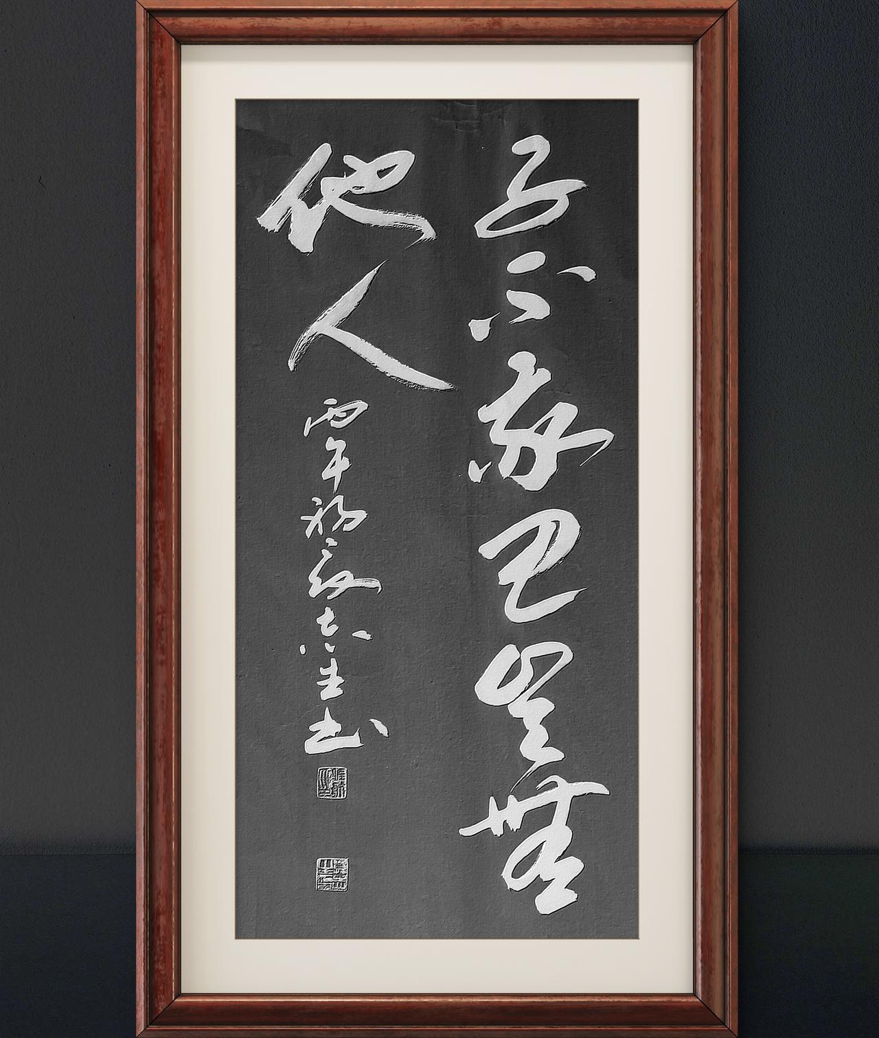 写字是一种生活：子不我思，岂无他人。佚名语句。