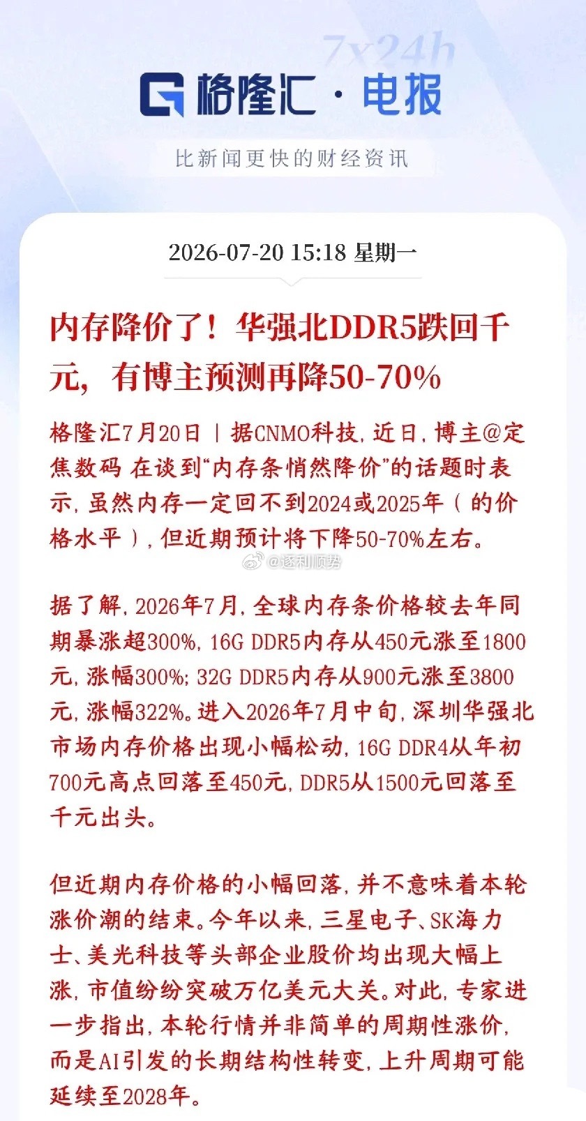 存储大利空消息，开始降价，未来还得降家用电脑内存条终于降价了，华强北渠道价格明显