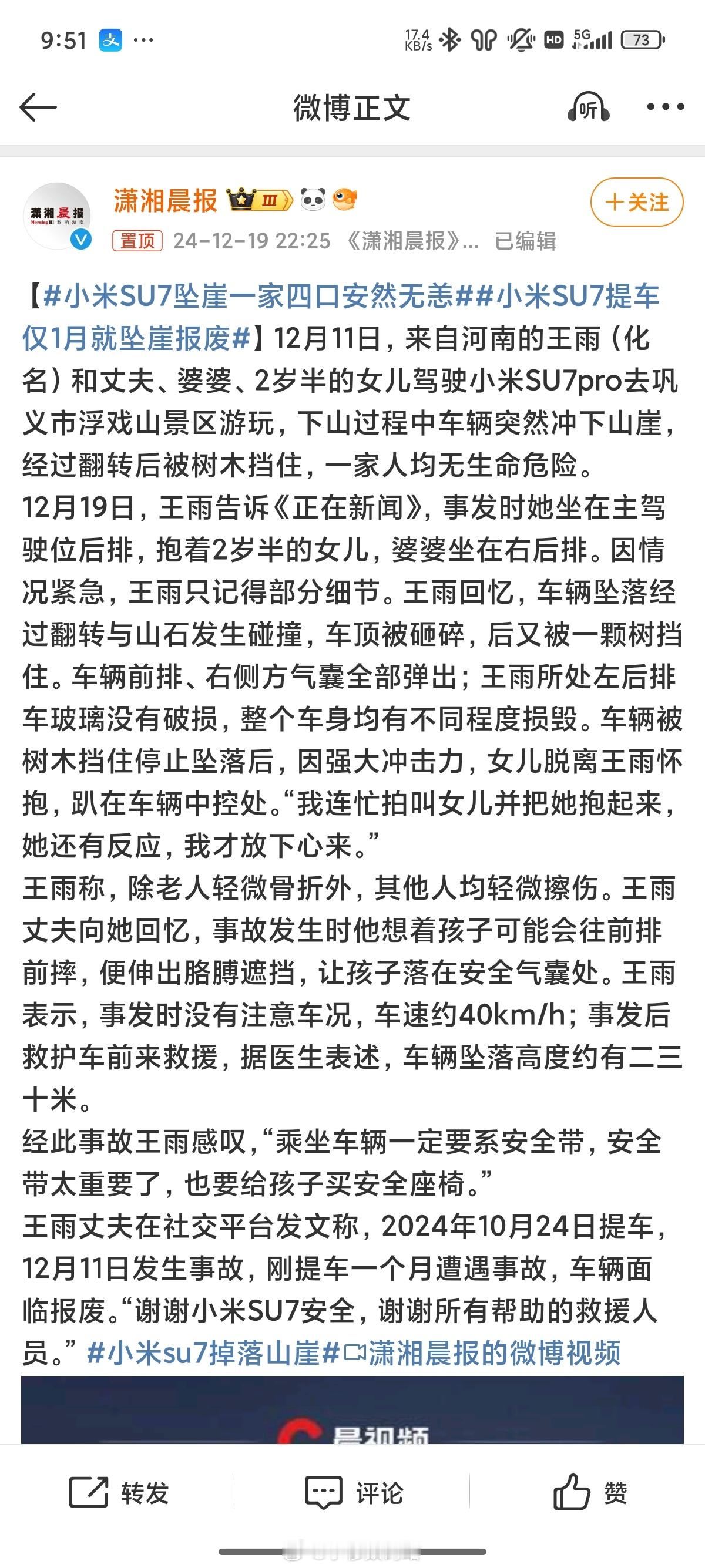 小米SU7坠崖一家四口安然无恙 这是在宣传小米汽车质量好还是宣传小米汽车系统易出