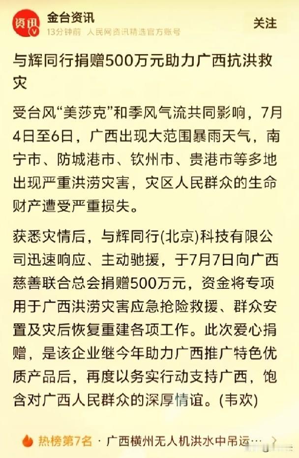 每次天灾，与辉同行都是默默捐款，不会大张旗鼓，不想靠此博取流量。但每次都会有好事