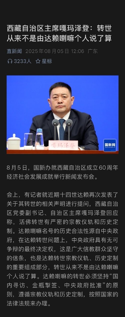西藏自治区主席嘎玛泽登：在达赖转世问题上，中央政府具有无可争辩的最终决定权 ​​