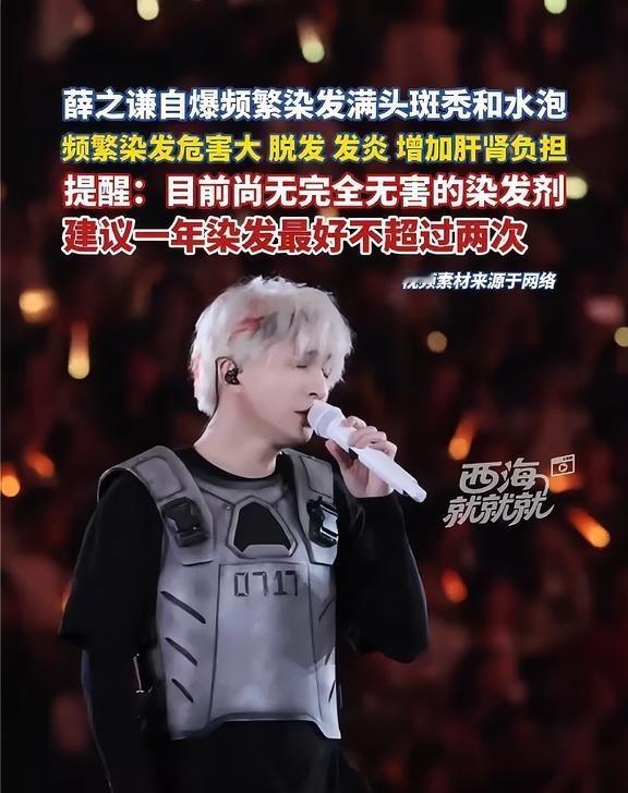 薛之谦自爆频繁染发满头斑秃和水泡
频繁染发危害大，脱发、发炎增加肝肾负担，提醒：