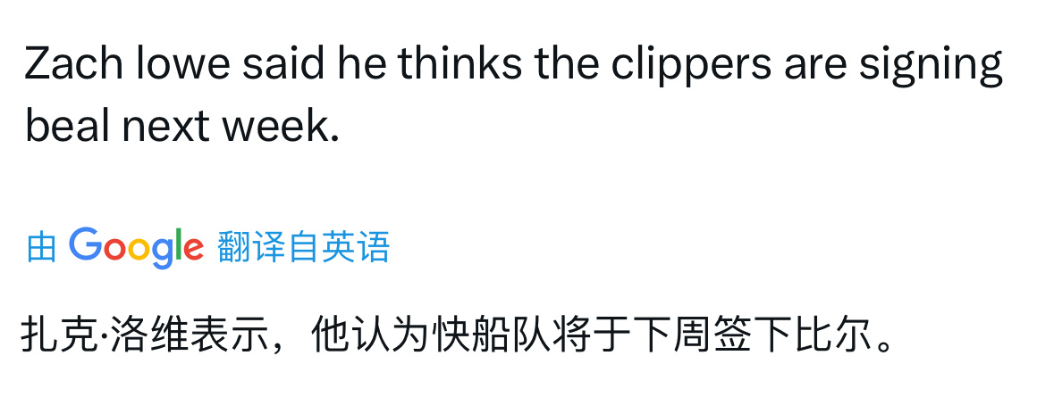 Zach Lowe 表示，他认为快船队将在下周签下比尔[偷乐] ​​​