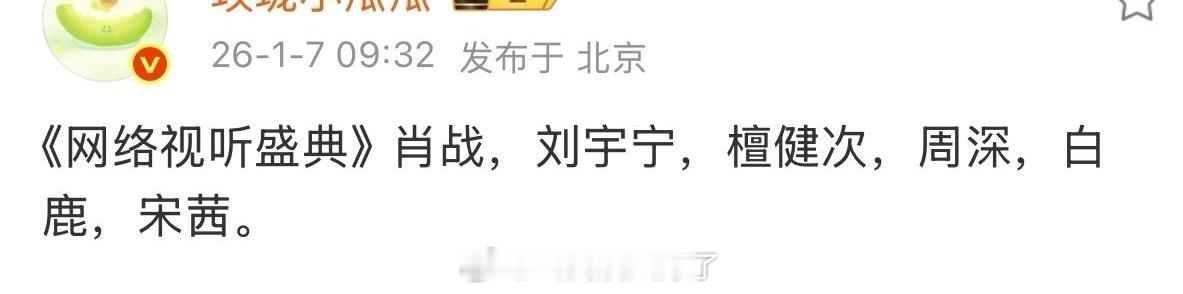 肖战、刘宇宁、檀健次、周深、白鹿、宋茜都会去网络视听盛典唉。