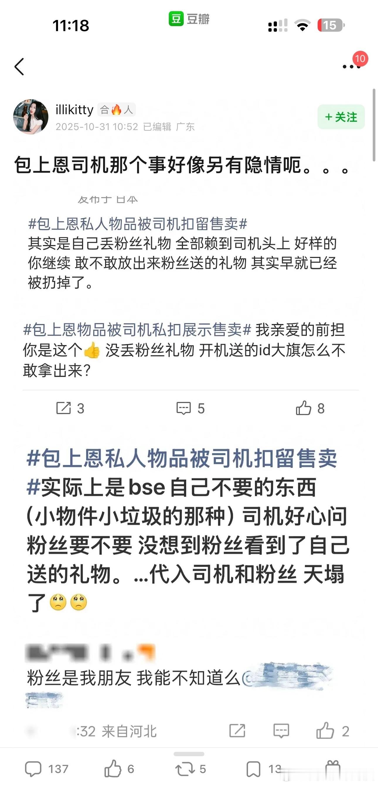 包上恩私人物品被司机扣留售卖郫县有现场粉丝现身说法，说包上恩好像是自己没有把粉丝