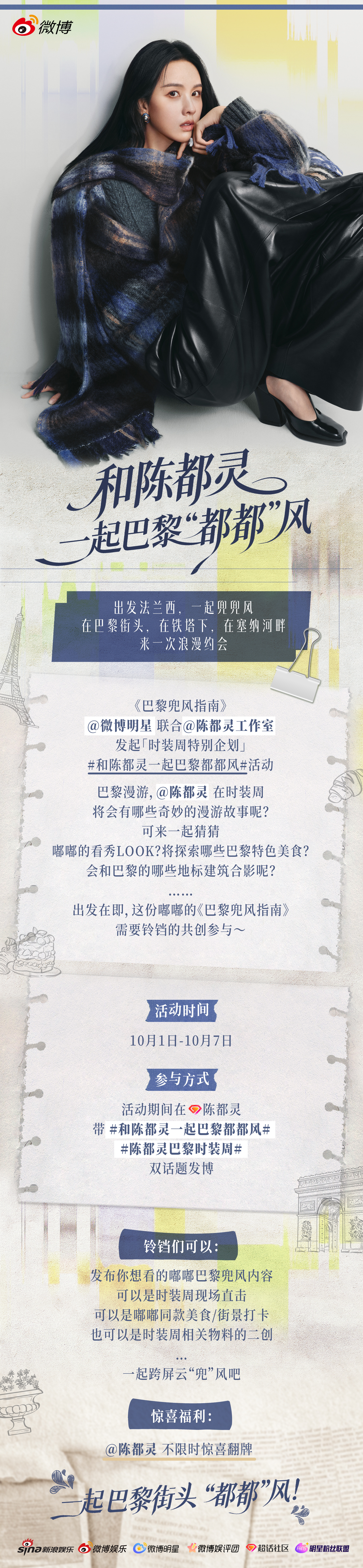 陈都灵[超话]和陈都灵一起巴黎都都风陈都灵巴黎时装周街头漫游邂逅浪漫，任由优雅的