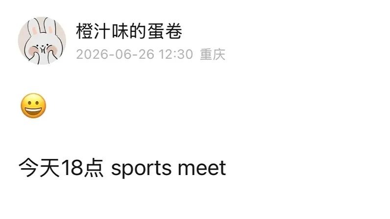 ⛹️⛷️🏌瓜主说运动会今天6点官宣，还能信吗？以前我记得都是上午官宣的