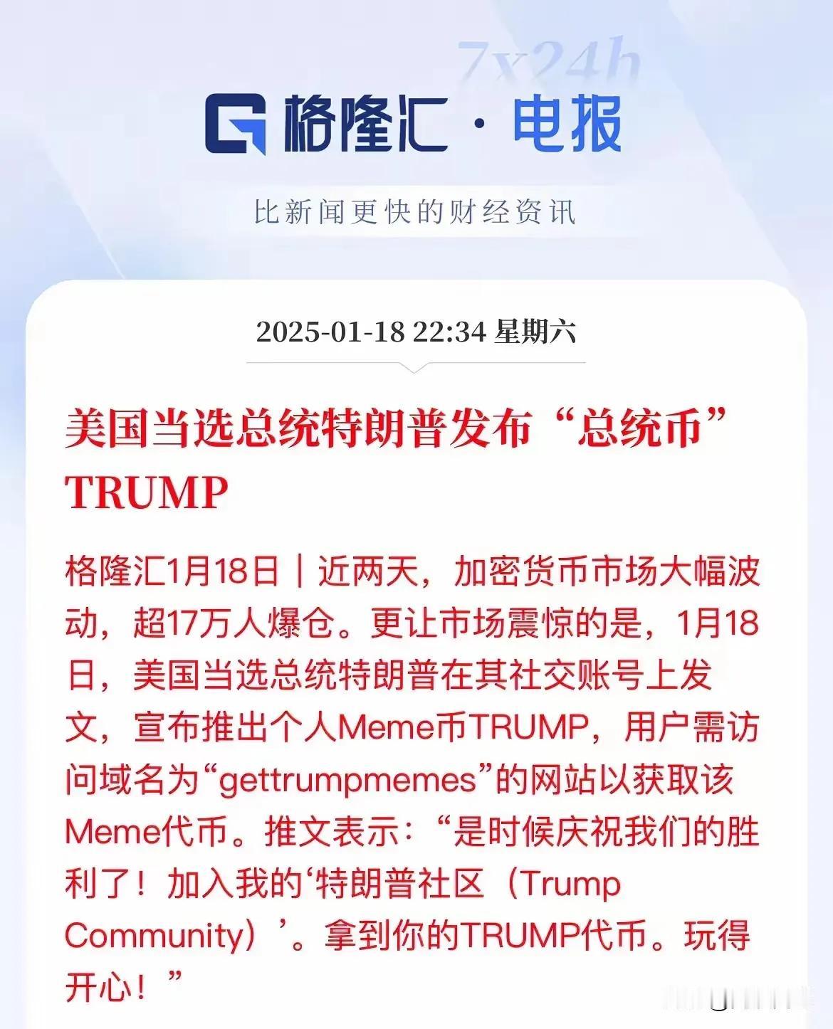 特朗普发布“总统币”，数字货币市场大幅动荡，近20万人爆仓，“trump”飙升百