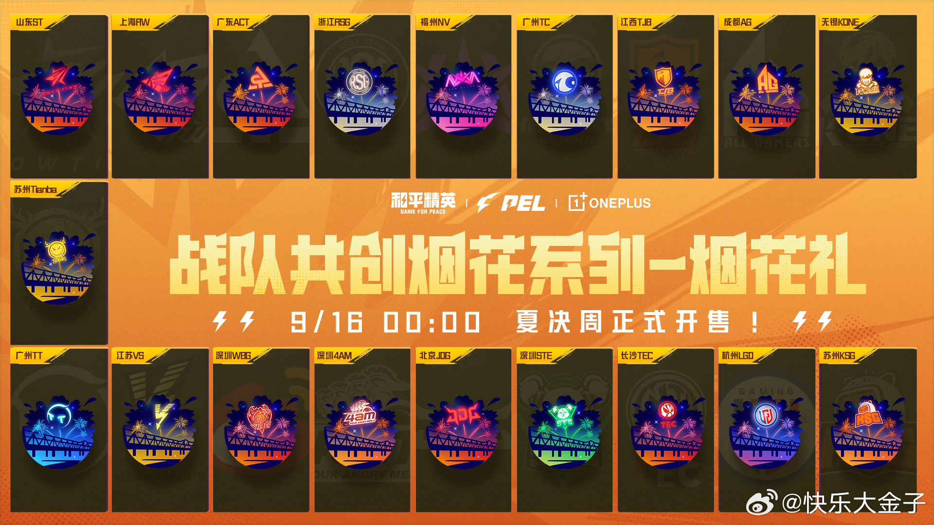 PEL俱乐部定制烟花礼 2025PEL夏季赛战队共创烟花系列来啦！和平精英职业联