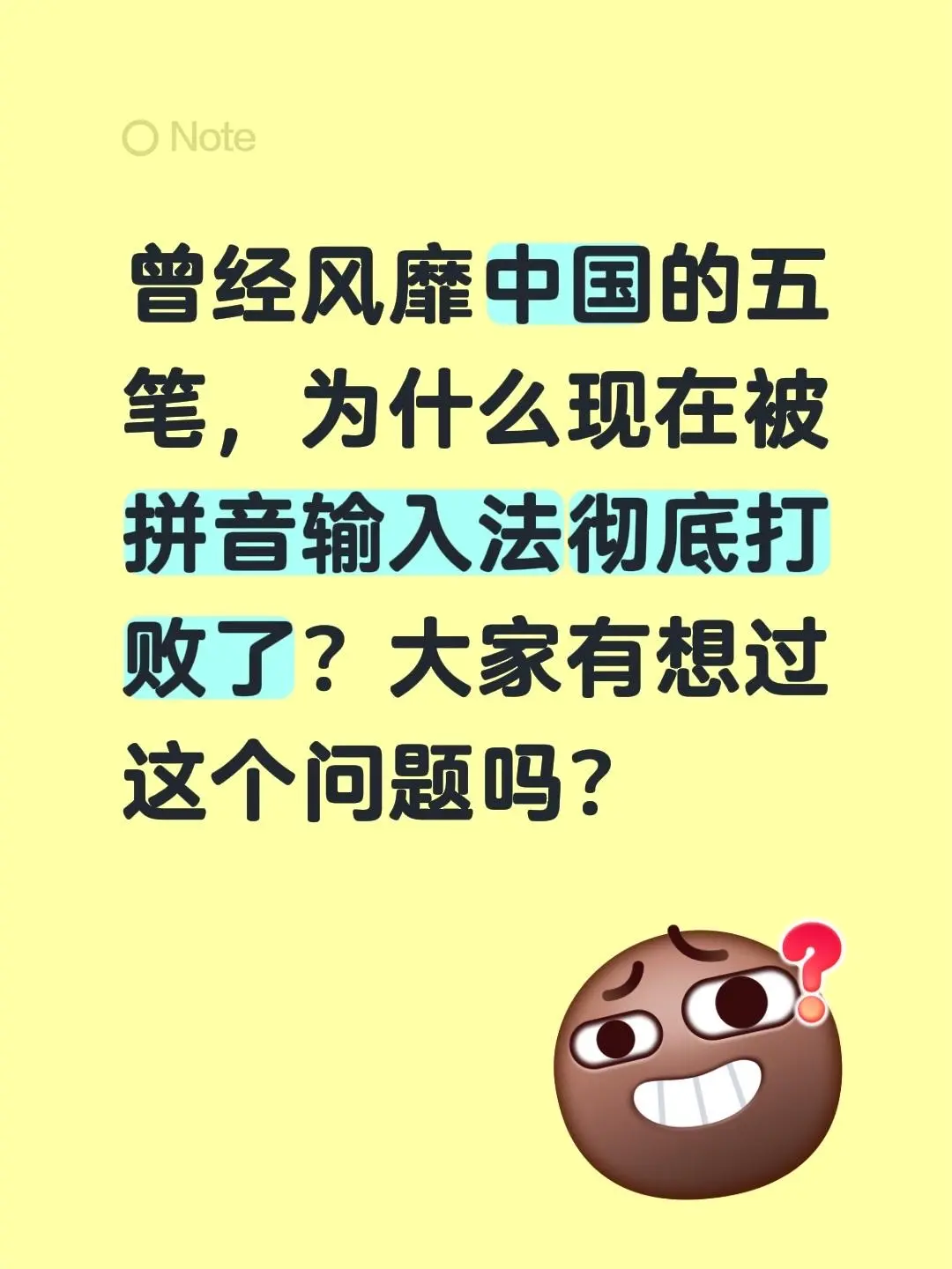 以前超火的五笔输入法，现在怎么被拼音彻底打败了呀？你们有没有想过这到底是为啥？