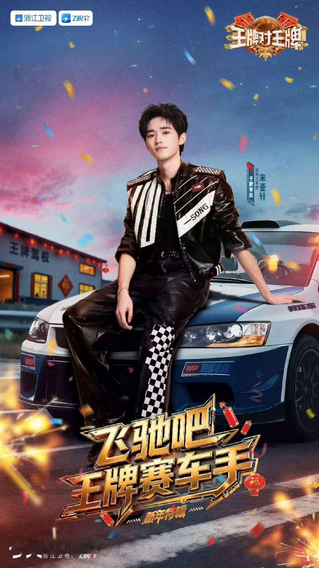 宋亚轩王牌机车造型 宋亚轩王牌新春特辑海报 宋亚轩王牌机车造型来啦 