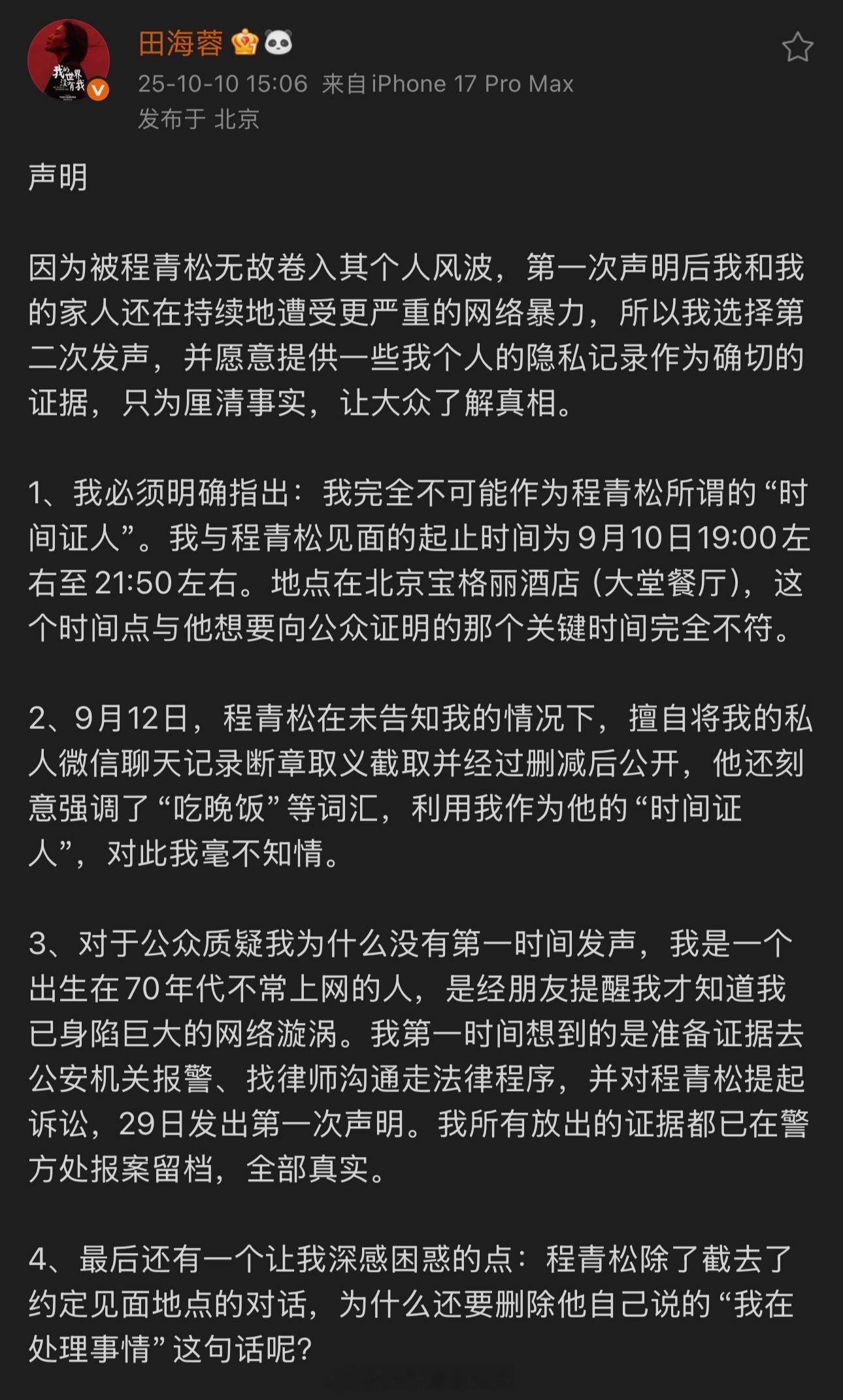 田海蓉公布和程青松完整聊天内容田海蓉称不可能是程青松的时间证人 田海蓉发文，将与