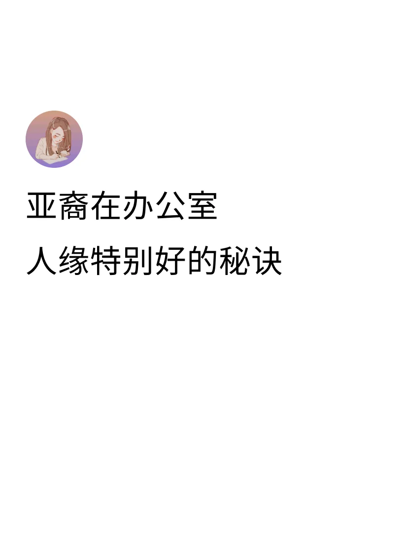 阻止亚裔在西方职场晋升的通常不是工作不勤奋，技术不行，而是建立关系的能...
