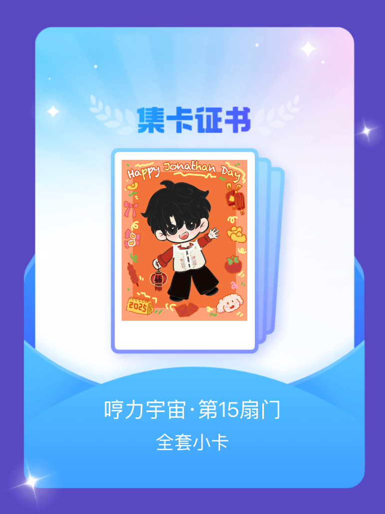 陈奕恒[超话] 我成功集齐了"哼力宇宙·第15扇门"的全套小卡！快来看看我的卡册