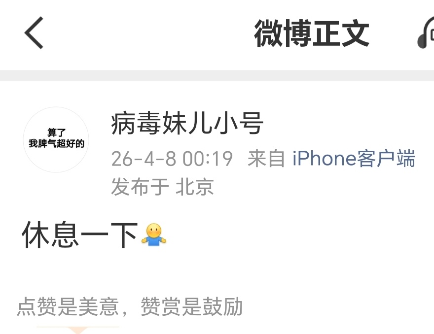 才看到病毒妹儿小号说的要休息一下，可能不是被投诉？ 