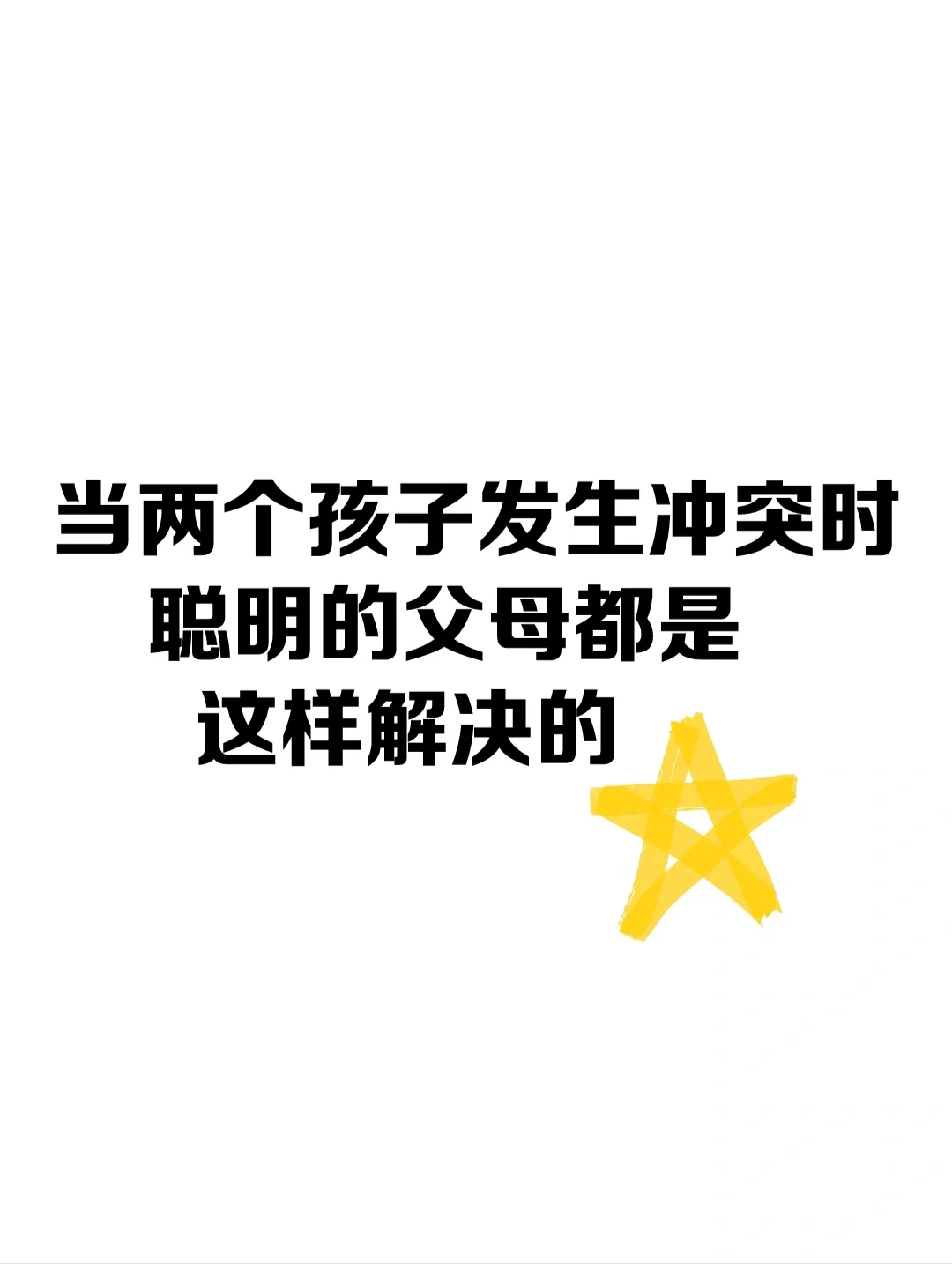当两个孩子发生冲突时，聪明父母都是这样做
