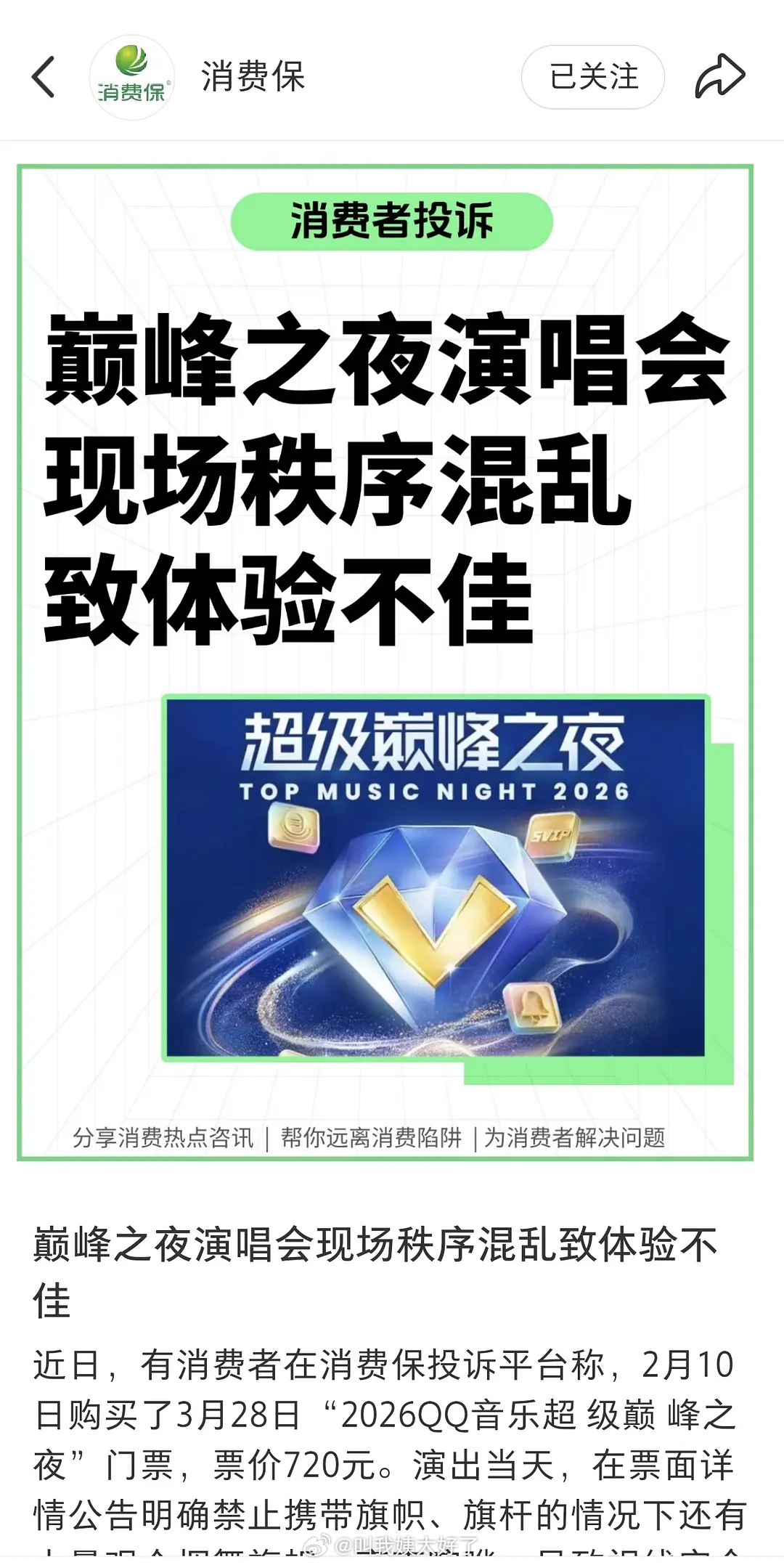 巅峰之夜都被消费保点名了…