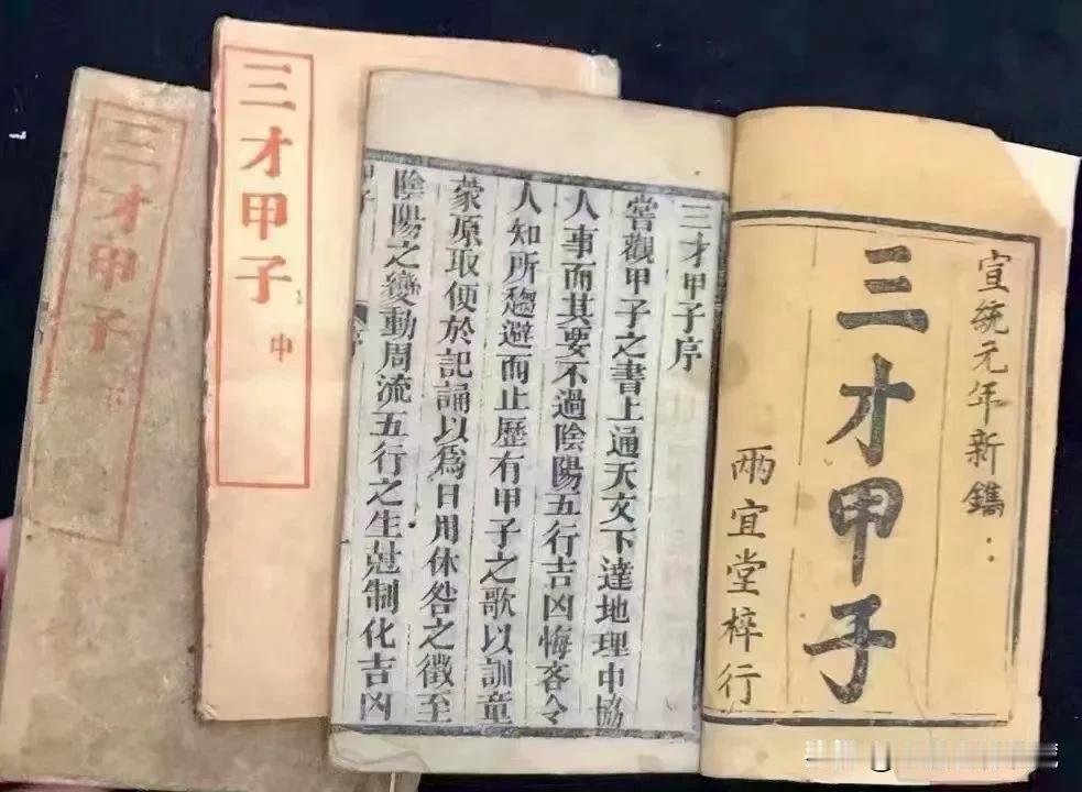 简介：罕见好书《三才甲子》三册全。三才甲子是婺源县济溪村游宜芳在康熙四十年编撰一