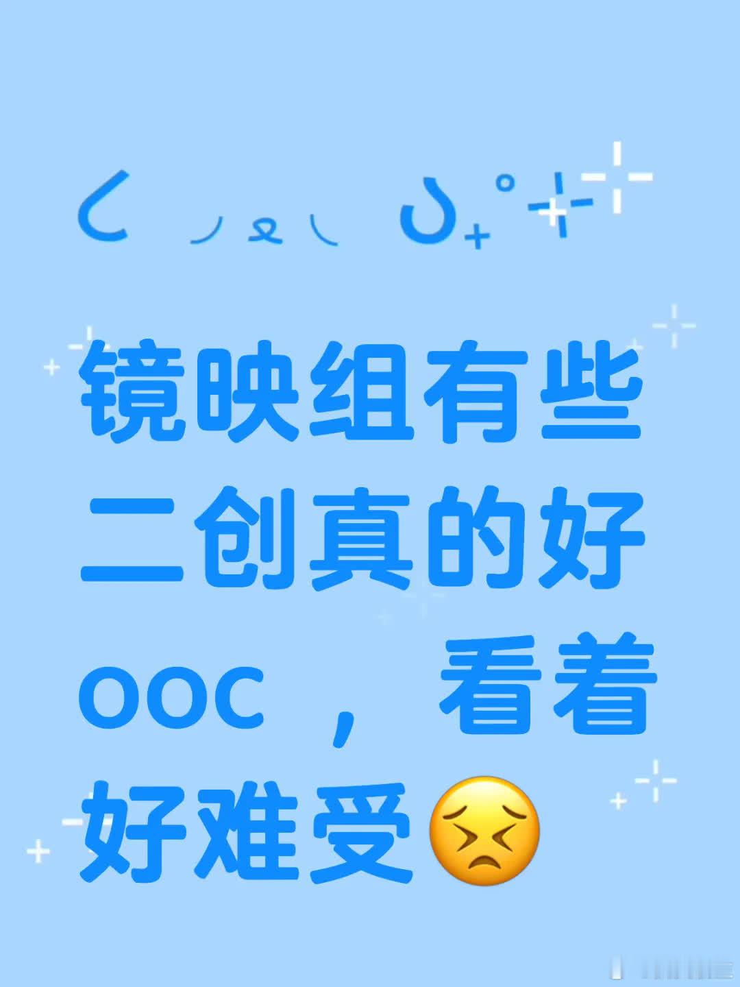 镜映组部分二创ooc严重，令人不适😣。将伊索尔德塑造成疯子且称女鬼1，太离谱！