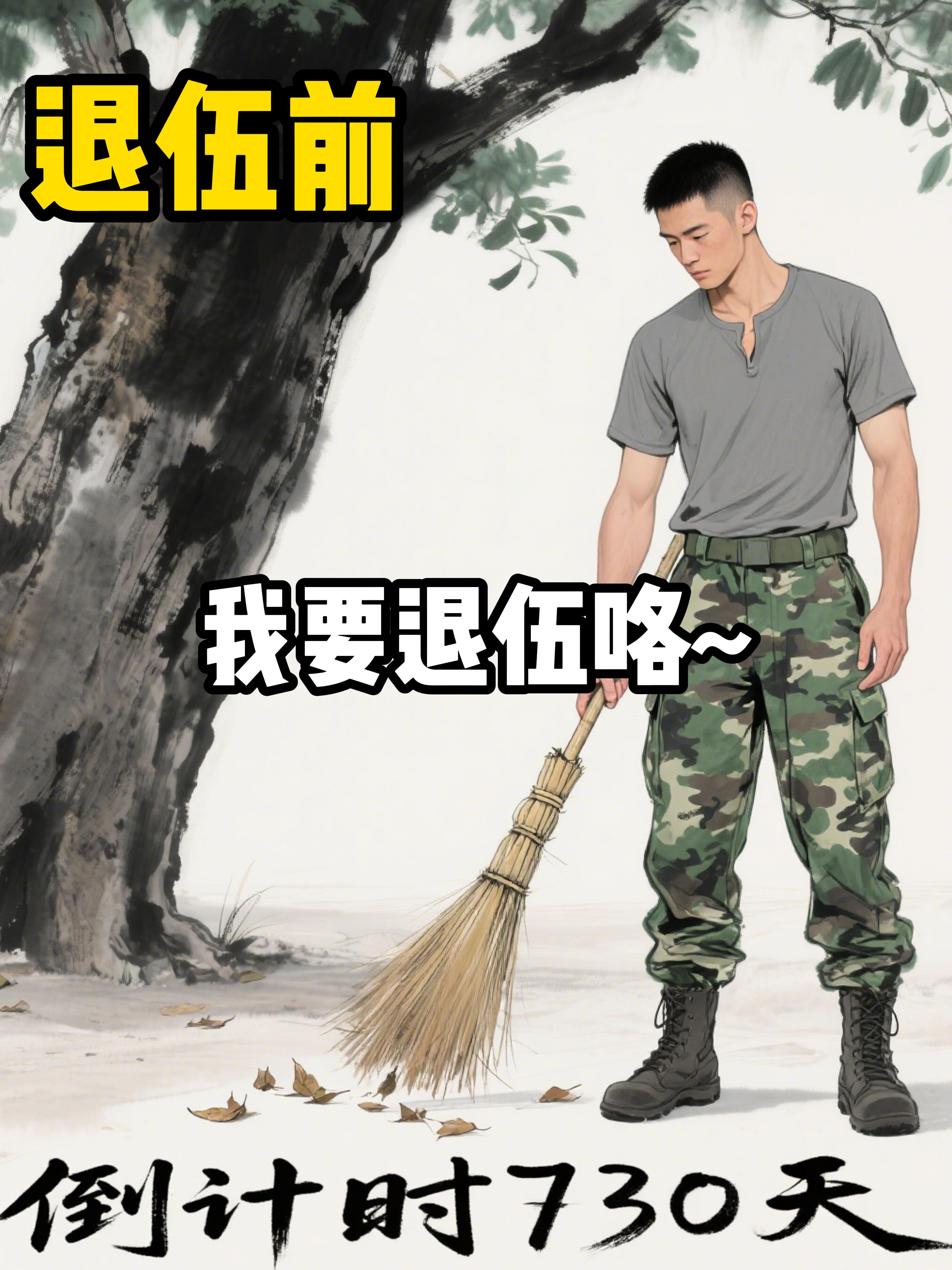 退伍前VS退伍后。