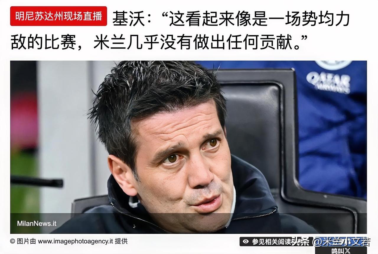国际米兰主教练齐沃接受采访表示AC米兰全场根本没有任何机会，他们全场比赛都很被动