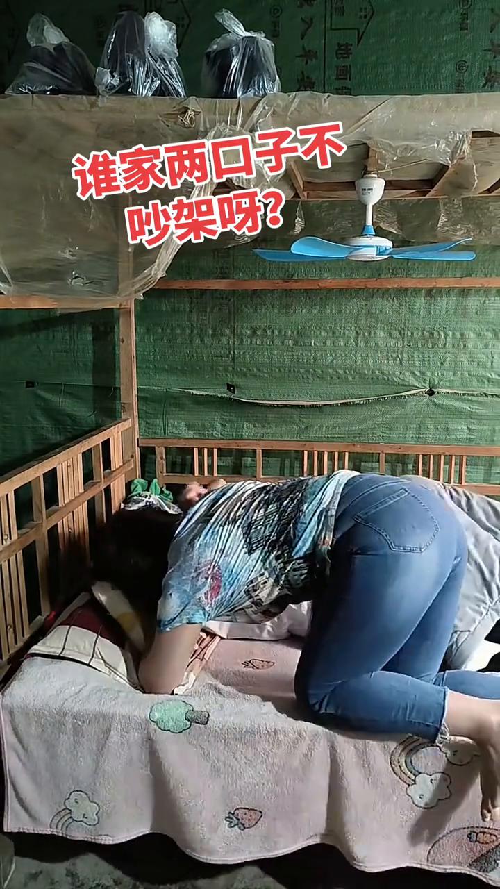 谁家两口子不吵架呀？