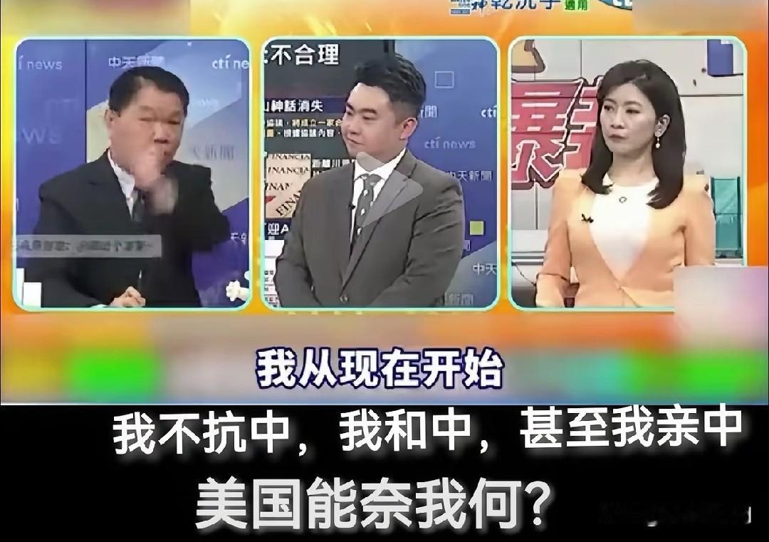 美国没辙
 
台退役海军舰长黄征辉电视节目喊话全台民众。
 
黄征辉曾担任台海军