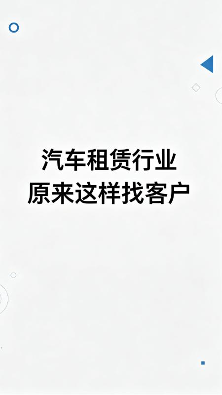 开租车行的老吴，以前做生意全靠硬扛！客户租车型、租几天、交押金，全靠微信私聊沟通
