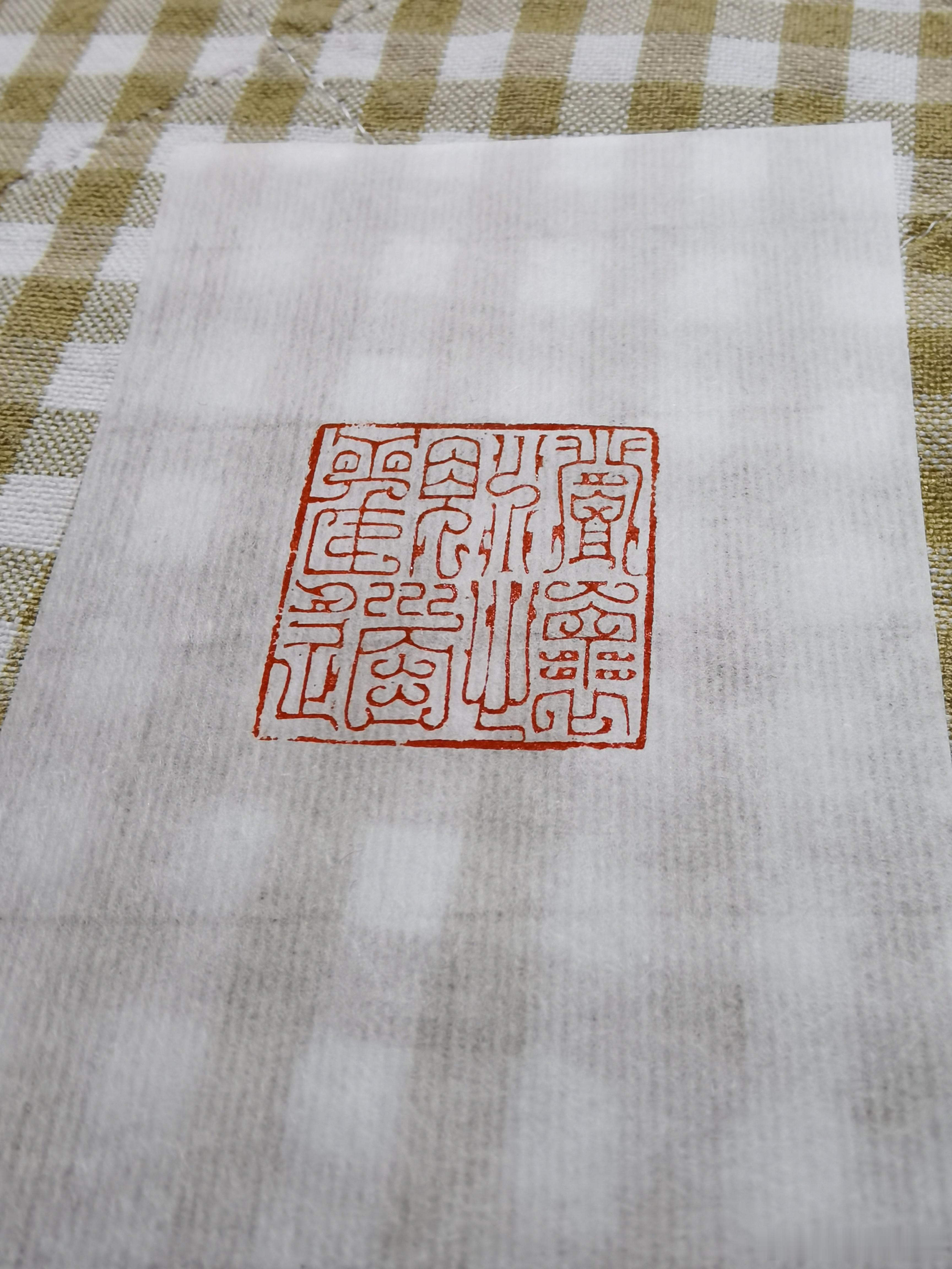 澄怀观道篆刻
