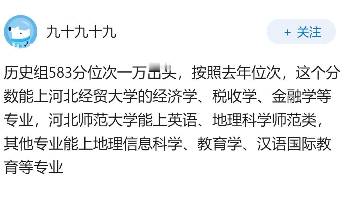 河北文科583分，能上河北师范大学或河北经贸大学吗？