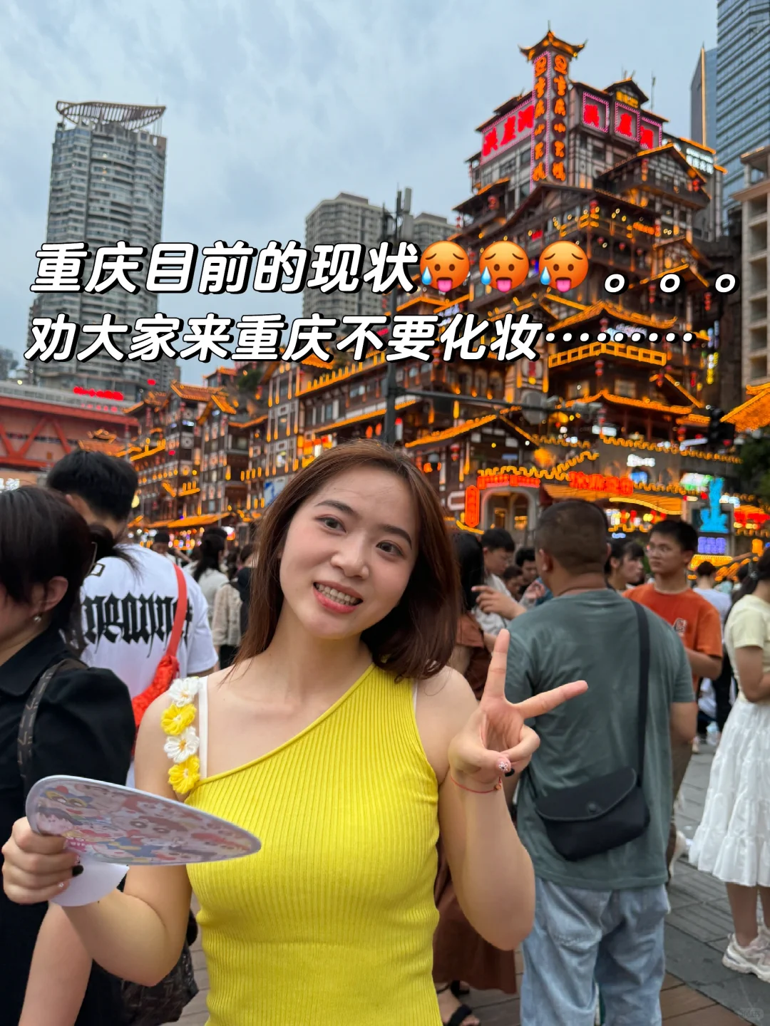 重庆现状🥵🥵……劝大家来重庆不要化妆了……