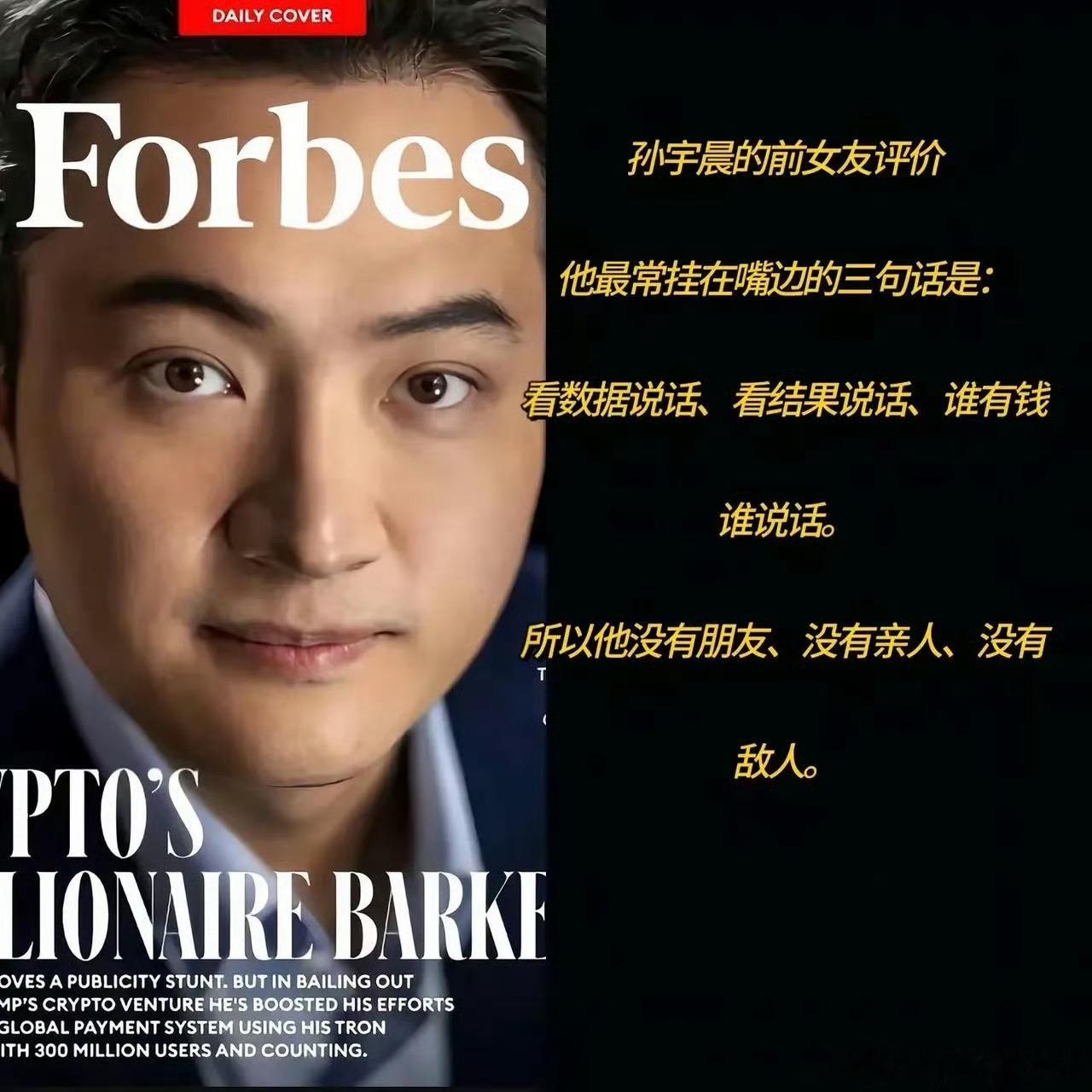孙宇晨的前女友评价他最常挂在嘴精边的三包话是: 看数据说话、看结果说话、谁有钱谁