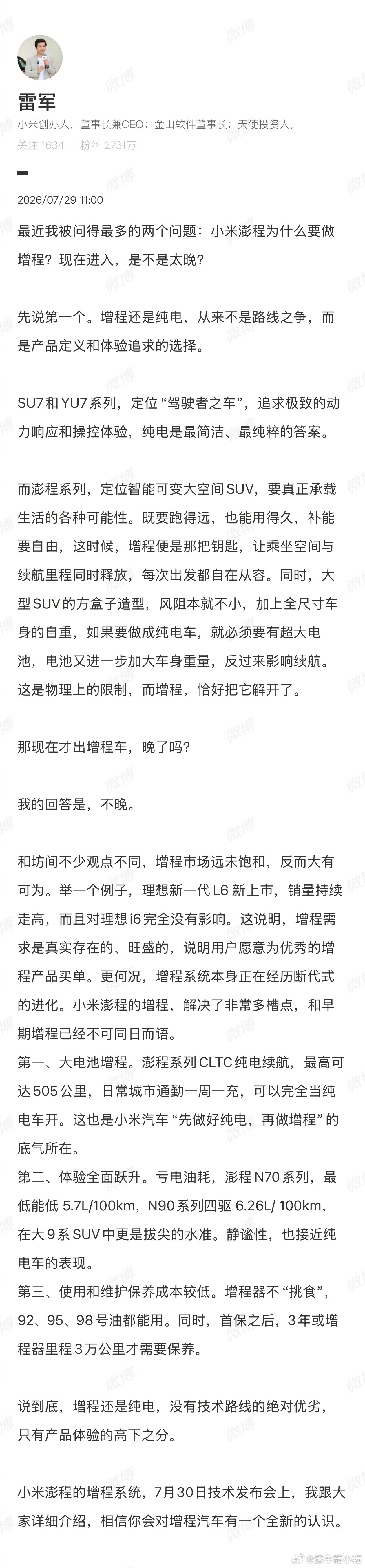 雷军称小米现在出增程车并不晚大V聊车 小米只要入局认真做好产品就不晚，因为营销部